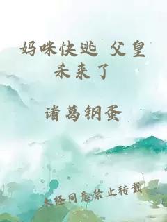 妈咪快逃 父皇杀来了