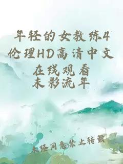 年轻的女教练4伦理HD高清中文在线观看