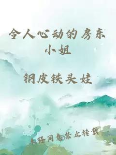 令人心动的房东小姐
