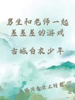 男生和老师一起差差差的游戏