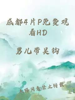 成都4片P免费观看HD