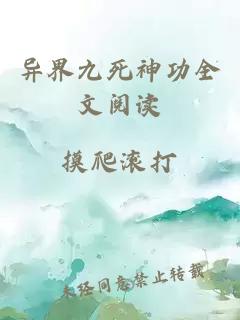 异界九死神功全文阅读