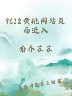 9612黄桃网站页面进入