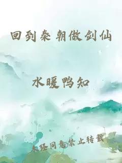 回到秦朝做剑仙