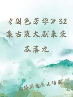 《国色芳华》32集古装大剧来袭