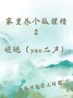 家里养个狐狸精2