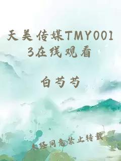 天美传媒TMY0013在线观看