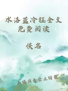 水洛蓝冷钰全文免费阅读