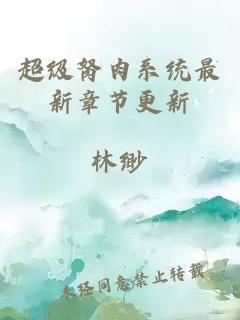 超级胬肉系统最新章节更新