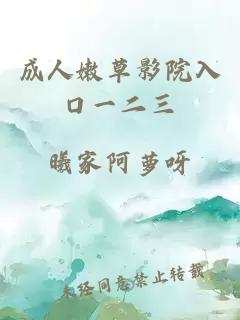 成人嫩草影院入口一二三