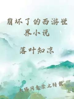崩坏了的西游世界小说