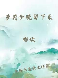萝莉今晚留下来