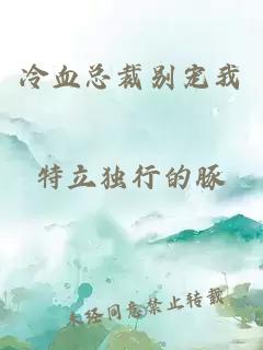 冷血总裁别宠我