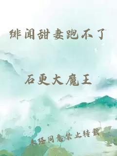 绯闻甜妻跑不了