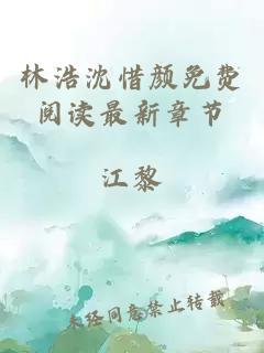 林浩沈惜颜免费阅读最新章节