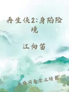 再生侠2:身陷险境