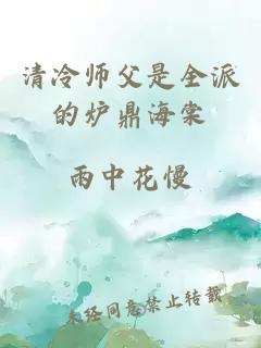 清冷师父是全派的炉鼎海棠