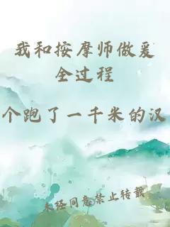 我和按摩师做爰全过程