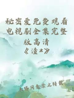 秘密爱免费观看电视剧全集完整版高清