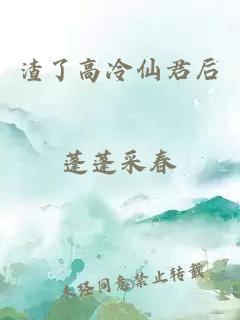 渣了高冷仙君后
