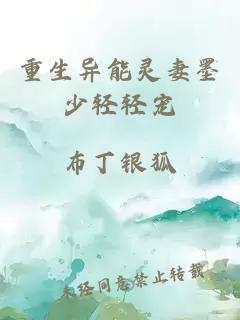 重生异能灵妻墨少轻轻宠