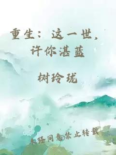 重生：这一世，许你湛蓝