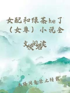 女配和绿茶he了（女尊）小说全文阅读