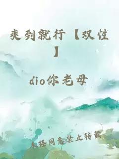 爽到就行【双性】