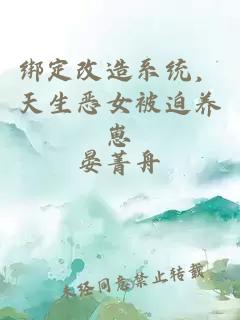 绑定改造系统，天生恶女被迫养崽
