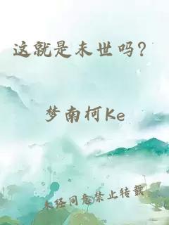 这就是末世吗？