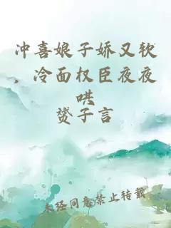 冲喜娘子娇又软，冷面权臣夜夜哄