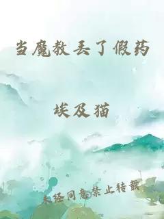 当魔教丢了假药