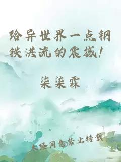 给异世界一点钢铁洪流的震撼！