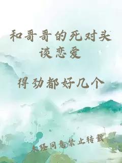 和哥哥的死对头谈恋爱