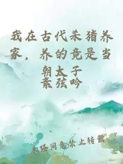 我在古代杀猪养家，养的竟是当朝太子