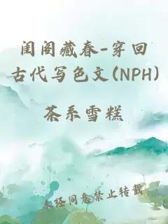 闺阁藏春-穿回古代写色文(NPH)