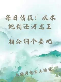 每日情报：从水蛇到泾河龙王