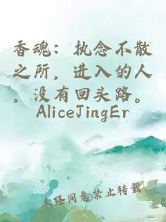 香魂：执念不散之所，进入的人，没有回头路。