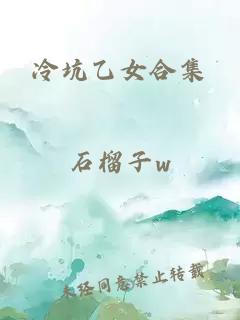 冷坑乙女合集