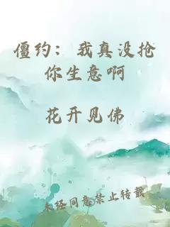 僵约：我真没抢你生意啊