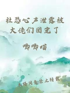 社恐心声泄露被大佬们团宠了