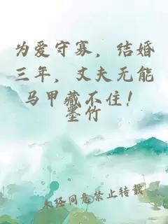 为爱守寡，结婚三年，丈夫无能马甲藏不住！