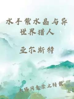 水手紫水晶与异世界猎人