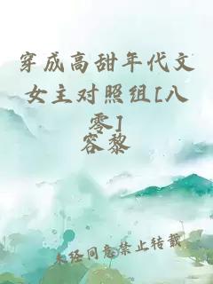 穿成高甜年代文女主对照组[八零]