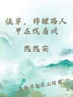 快穿，锦鲤路人甲在线看戏