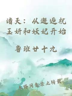诸天：从邂逅祝玉妍和妖妃开始