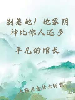 别惹她！她家阴神比你人还多