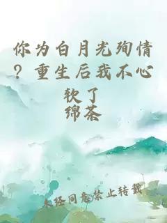 你为白月光殉情？重生后我不心软了