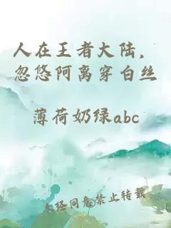 人在王者大陆，忽悠阿离穿白丝