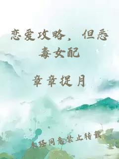 恋爱攻略，但恶毒女配